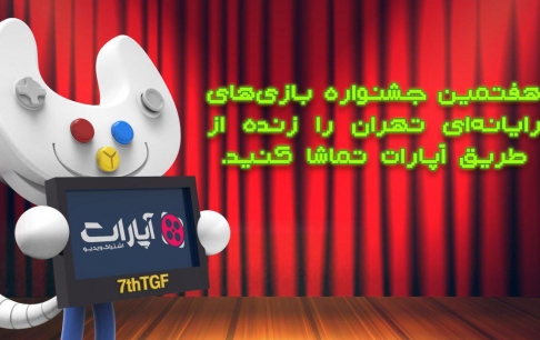 هفتمین جشنواره گیم تهران را بهصورت زنده از طریق آپارات تماشا کنید